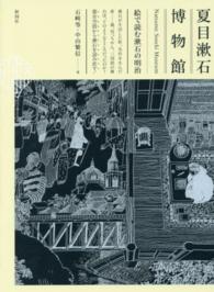 夏目漱石博物館 - 絵で読む漱石の明治