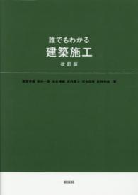 誰でもわかる建築施工 （改訂版）