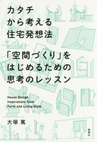 カタチから考える住宅発想法 - 「空間づくり」をはじめるための思考のレッスン