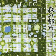 森の都市 〈２〉 - ＥＧＥＣ 緑とスローモビリティによる都市づくり
