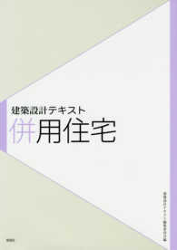 併用住宅 建築設計テキスト