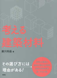 考える建築材料