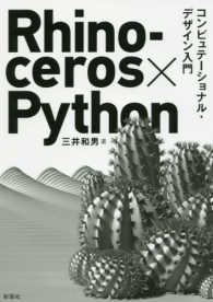 Ｒｈｉｎｏｃｅｒｏｓ×Ｐｙｔｈｏｎコンピュテーショナル・デザイン入門