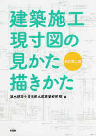 建築施工現寸図の見かた描きかた （新訂第２版）