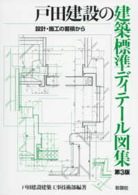 戸田建設の建築標準ディテール図集 - 設計・施工の蓄積から （第３版）