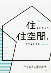 住まい方から住空間をデザインする - 図説住まいの計画 （新訂第２版）