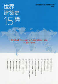 世界建築史１５講