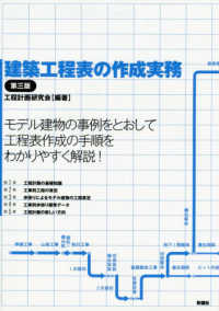 建築工程表の作成実務 （第３版）