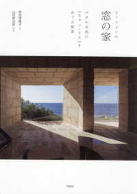 ウッツォンの窓の家―マヨルカ島の“キャン・リス”をめぐる断章