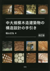 中大規模木造建築物の構造設計の手引き （改訂版）