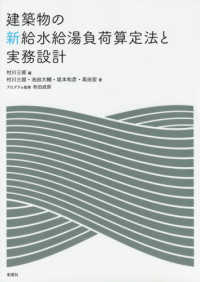 建築物の新給水給湯負荷算定法と実務設計