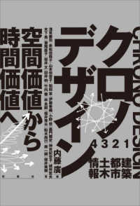 クロノデザイン - 空間価値から時間価値へ