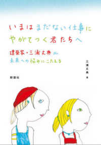 いまはまだない仕事にやがてつく君たちへ - 建築家・三浦丈典が未来の悩みにこたえる