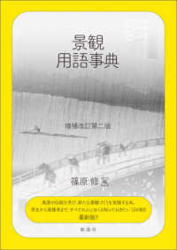 景観用語事典 （増補改訂第二版）