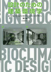 設計のための建築環境学 - みつける・つくるバイオクライマティックデザイン （第２版）