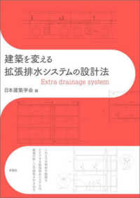 建築を変える拡張排水システムの設計法