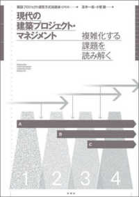 現代の建築プロジェクト・マネジメント―複雑化する課題を読み解く