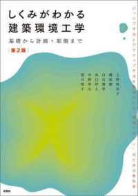 しくみがわかる建築環境工学―基礎から計画・制御まで （第２版）