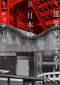 建築家による「日本」のディテール - モダニズムによる伝統構法の解釈と再現