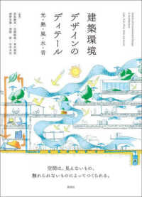 建築環境デザインのディテール - 光・熱・風・水・音