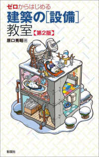 ゼロからはじめる建築の「設備」教室 （第２版）