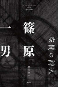 空間の詩人　篠原一男