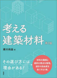 考える建築材料　第2版 （第2版）