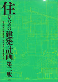 住むための建築計画 （第２版）