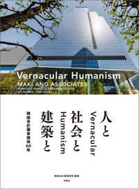槙総合計画事務所６０年　Ｖｅｒｎａｃｕｌａｒ　Ｈｕｍａｎｉｓｍ - 人と社会と建築と