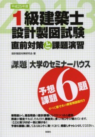 １級建築士設計製図試験直前対策と課題演習 〈平成２５年度〉