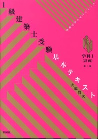 １級建築士受験基本テキスト 〈学科　１〉 - ヴィジュアルで要点整理 計画 （第２版）