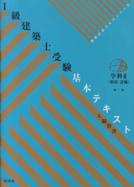 １級建築士受験基本テキスト 〈学科　２〉 - ヴィジュアルで要点整理 環境・設備 （第２版）