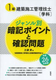 １級建築施工管理技士「学科」ジャンル別暗記ポイントと確認問題〈平成２６年度版〉