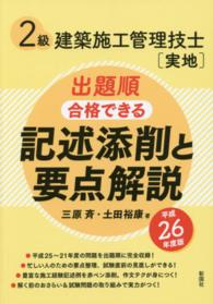 ２級建築施工管理技士「実地」出題順合格できる記述添削と要点解説 〈平成２６年度版〉