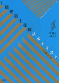 １級建築士受験基本テキスト　学科５（施工）―ヴィジュアルで要点整理