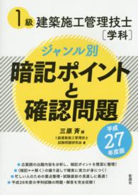 １級建築施工管理技士「学科」ジャンル別暗記ポイントと確認問題 〈平成２７年度版〉