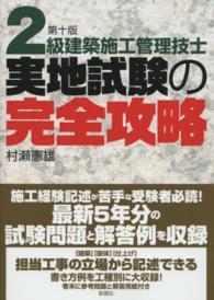 ２級建築施工管理技士実地試験の完全攻略 （第１０版）