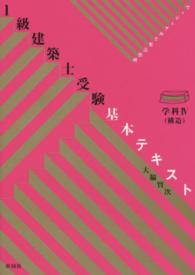 １級建築士受験基本テキスト　学科４（構造）