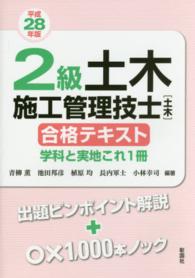 ２級土木施工管理技士「土木」合格テキスト―学科と実地これ１冊〈平成２８年版〉