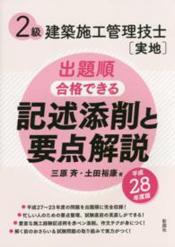 ２級建築施工管理技士「実地」出題順合格できる記述添削と要点解説 〈平成２８年度版〉