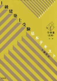 １級建築士受験基本テキスト 〈学科　３〉 - ヴィジュアルで要点整理 法規 （第２版）