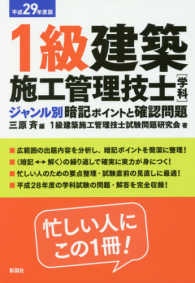 １級建築施工管理技士「学科」ジャンル別暗記ポイントと確認問題 〈平成２９年度版〉