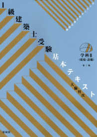 １級建築士受験基本テキスト 〈学科　２〉 - ヴィジュアルで要点整理 環境・設備 （第３版）