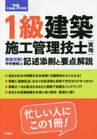 １級建築施工管理技士［実地］徹底攻略！記述添削と要点解説 〈平成２９年度版〉