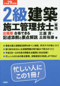 ２級建築施工管理技士「実地」出題順　合格できる記述添削と要点解説〈平成２９年度版〉