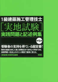 １級建築施工管理技士［実地試験］実践問題と記述例集 （第７版）