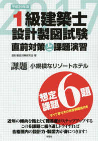 １級建築士設計製図試験直前対策と課題演習 〈平成２９年度〉