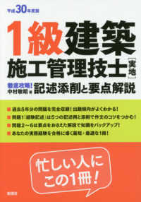 １級建築施工管理技士［実地］徹底攻略！記述添削と要点解説 〈平成３０年度版〉