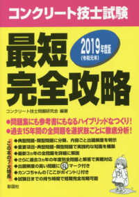 コンクリート技士試験最短完全攻略〈２０１９年度版〉