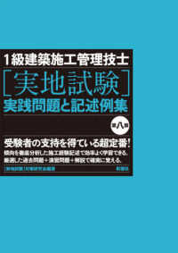 １級建築施工管理技士［実地試験］実践問題と記述例集 （第８版）